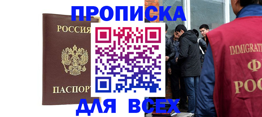 прописка для работы в Смоленске